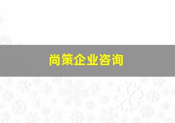 尚策企业咨询