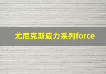 尤尼克斯威力系列force