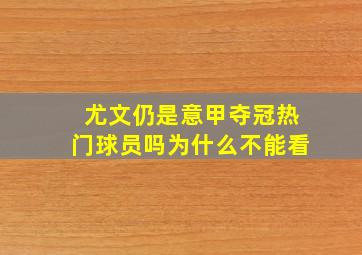 尤文仍是意甲夺冠热门球员吗为什么不能看