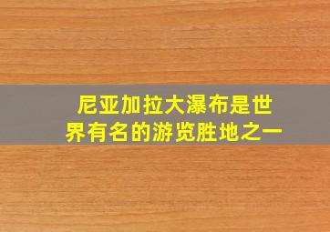 尼亚加拉大瀑布是世界有名的游览胜地之一