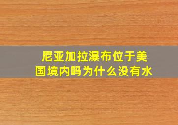 尼亚加拉瀑布位于美国境内吗为什么没有水