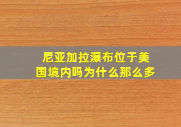 尼亚加拉瀑布位于美国境内吗为什么那么多