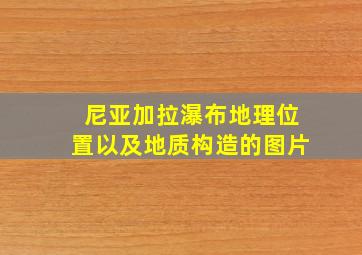 尼亚加拉瀑布地理位置以及地质构造的图片