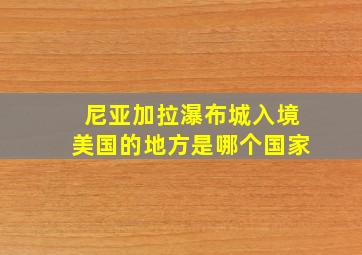 尼亚加拉瀑布城入境美国的地方是哪个国家