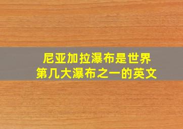 尼亚加拉瀑布是世界第几大瀑布之一的英文