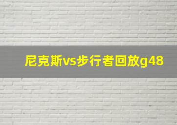 尼克斯vs步行者回放g48