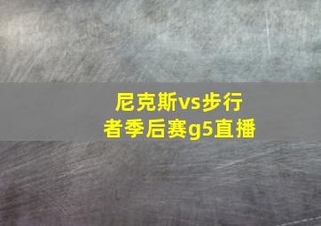 尼克斯vs步行者季后赛g5直播