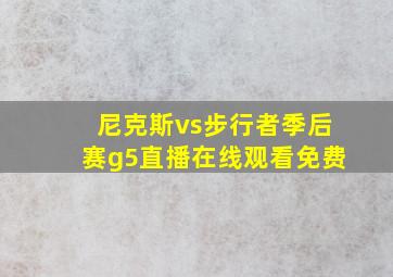 尼克斯vs步行者季后赛g5直播在线观看免费