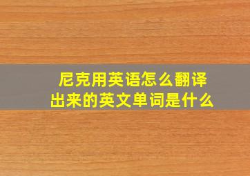 尼克用英语怎么翻译出来的英文单词是什么