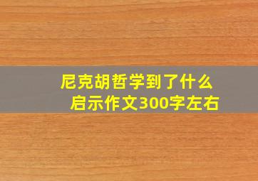 尼克胡哲学到了什么启示作文300字左右