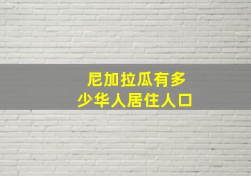 尼加拉瓜有多少华人居住人口