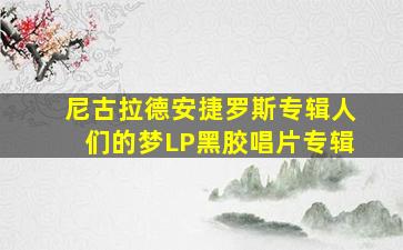 尼古拉德安捷罗斯专辑人们的梦LP黑胶唱片专辑