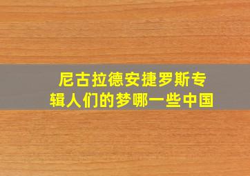 尼古拉德安捷罗斯专辑人们的梦哪一些中国