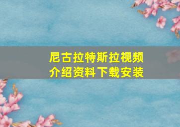 尼古拉特斯拉视频介绍资料下载安装