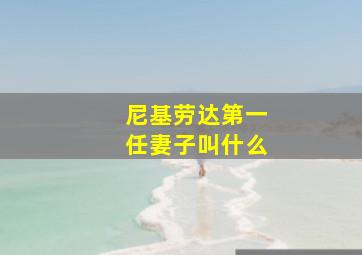 尼基劳达第一任妻子叫什么