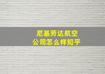 尼基劳达航空公司怎么样知乎