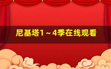 尼基塔1～4季在线观看