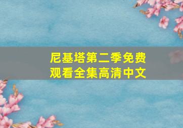 尼基塔第二季免费观看全集高清中文