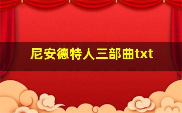 尼安德特人三部曲txt