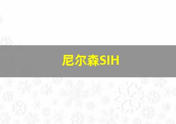 尼尔森SIH