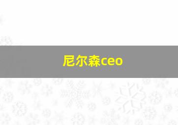 尼尔森ceo