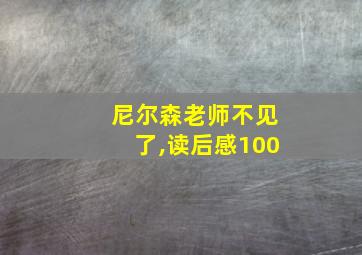 尼尔森老师不见了,读后感100