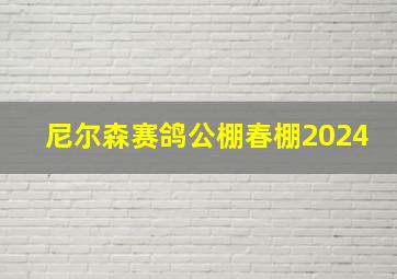 尼尔森赛鸽公棚春棚2024