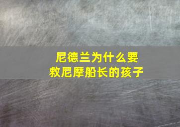 尼德兰为什么要救尼摩船长的孩子