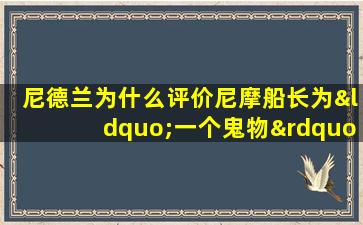 尼德兰为什么评价尼摩船长为“一个鬼物”