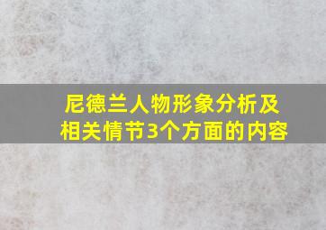 尼德兰人物形象分析及相关情节3个方面的内容