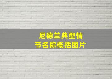 尼德兰典型情节名称概括图片