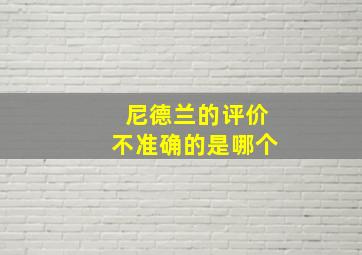 尼德兰的评价不准确的是哪个