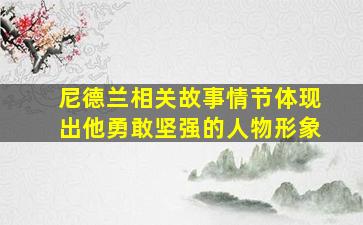 尼德兰相关故事情节体现出他勇敢坚强的人物形象