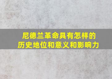 尼德兰革命具有怎样的历史地位和意义和影响力