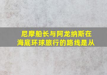 尼摩船长与阿龙纳斯在海底环球旅行的路线是从