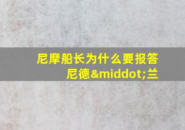 尼摩船长为什么要报答尼德·兰