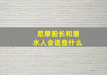 尼摩船长和潜水人会说些什么