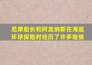 尼摩船长和阿龙纳斯在海底环球探险时经历了许多险情