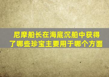 尼摩船长在海底沉船中获得了哪些珍宝主要用于哪个方面