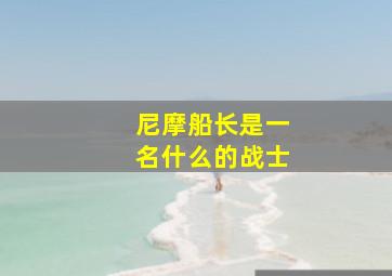 尼摩船长是一名什么的战士