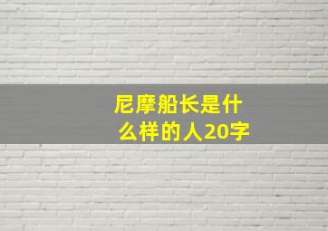 尼摩船长是什么样的人20字