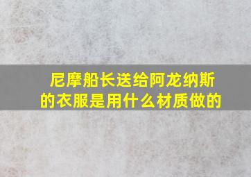 尼摩船长送给阿龙纳斯的衣服是用什么材质做的