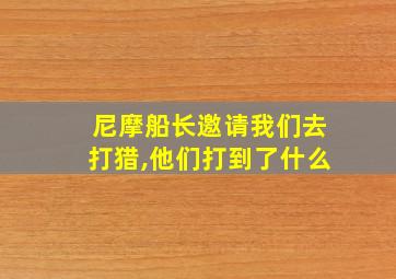 尼摩船长邀请我们去打猎,他们打到了什么