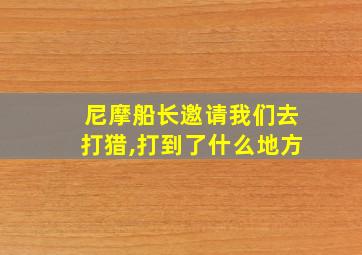 尼摩船长邀请我们去打猎,打到了什么地方