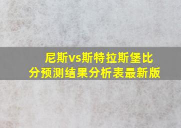 尼斯vs斯特拉斯堡比分预测结果分析表最新版