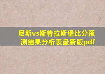 尼斯vs斯特拉斯堡比分预测结果分析表最新版pdf