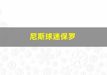 尼斯球迷保罗