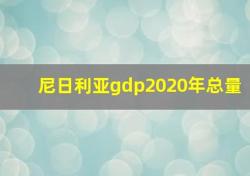 尼日利亚gdp2020年总量