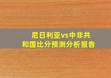 尼日利亚vs中非共和国比分预测分析报告