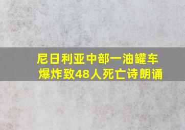 尼日利亚中部一油罐车爆炸致48人死亡诗朗诵